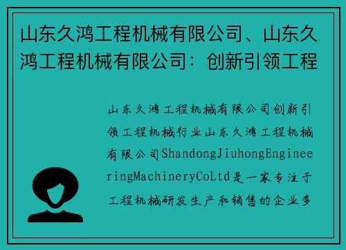 山东久鸿工程机械有限公司、山东久鸿工程机械有限公司：创新引领工程机械行业