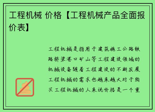 工程机械 价格【工程机械产品全面报价表】