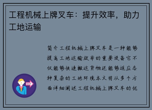 工程机械上牌叉车：提升效率，助力工地运输